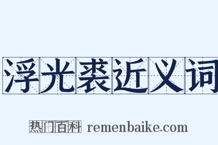 浮光裘近义词是什么意思的图片